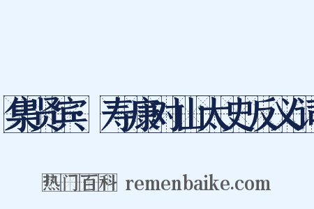 集贤宾·寿康对山太史反义词是什么意思的图片